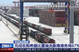 中远海运集团完成收购希腊比雷埃夫斯港港务局67％股权视频封面