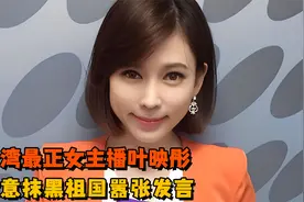 台湾最正女主播叶映彤，肆意抹黑祖国嚣张发言，却跑回上海打疫苗视频封面