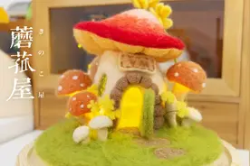 【也末手作】蘑菇屋-羊毛毡治愈系手作