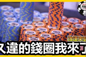 世界扑克大赛钱圈深跑啦！视频封面