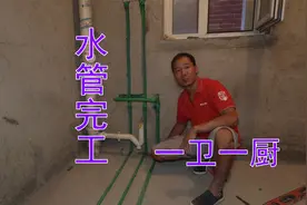 家装一卫一厨水管完工，开槽，热熔，固定，水电工分享施工步骤视频封面