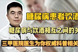 糖尿病患者饮酒量，糖尿病与饮酒相互之间的关系，医生为你解析视频封面