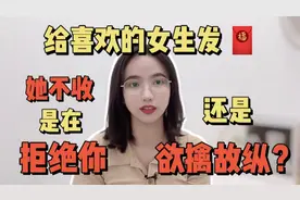 如何判断女生是在拒绝你还是欲擒故纵呢？视频封面