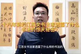 十八年前的江苏女书法家透露了什么书法的秘密视频封面
