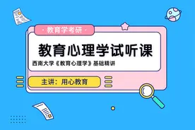 用心课堂 | 22考研西南大学《教育心理学》试听课视频封面