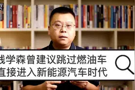 1992年，钱学森就曾建议跳过燃油车，直接进入新能源汽车时代视频封面