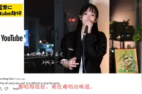 中国女孩翻唱《孤勇者》火爆海外 外国网友：充满沧桑和爆发力视频封面