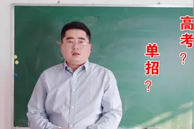 什么是单招？和高考究竟有什么区别？袁老师从4个维度为你分析视频封面