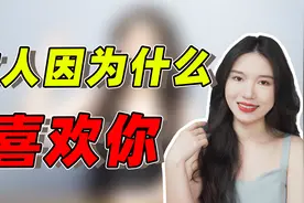 女生会因为什么喜欢上一个男人？做到这4点，她会瞬间对你心动！视频封面