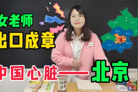 北京为什么被称为首善之区？女老师精通地理，讲得妙语连珠视频封面