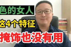 好色的女人，通常都具有四个特征，即便再掩饰，一看便知。视频封面