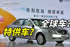 凯越：韩国籍的全球车，如何成为中国籍的特供车？【传奇车型】视频封面