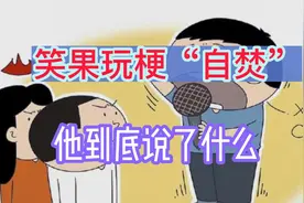 笑果被查，House到底说了什么，现场录音揭秘视频封面