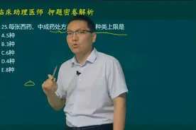 白文涛老师 执业医师考试 助理医师 卫生法规处方管理条例必考题视频封面