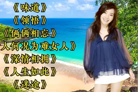 辛晓琪经典歌曲《味道》《领悟》《俩俩相忘》《深情相拥》视频封面