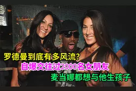 罗德曼到底有多风流？自爆交往过2000名女朋友视频封面