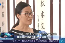 福州部分学校仍在摸底中！学校:针对学生特点开展课后延时服务视频封面