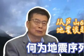 如何判断主震、余震？从四川芦山6.1级地震谈地震序列及其类型视频封面