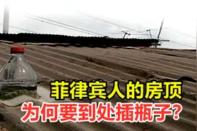 为何菲律宾人的房顶，要到处插瓶子？能起到什么作用？视频封面