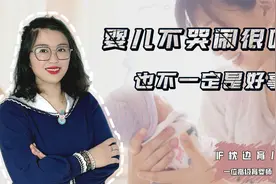 新手爸妈课堂：婴儿不哭不闹很听话，不一定是好事儿视频封面