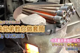 巴铁兄弟自制套筒，经济实惠，用20年不会坏。。。视频封面