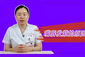 嘴唇发紫不是小事，也许是三个原因导致，女性朋友要注意了视频封面