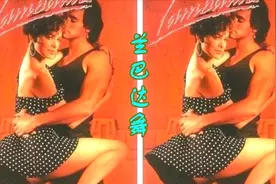 欢快热辣的巴扬曲《兰巴达》(Lambada)