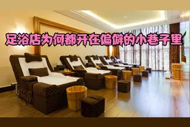 足浴店为什么都偏偏开在小巷子里？内行人揭开里面的真相，来看看