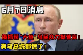 俄抓获“大鱼”，乌民众力挺普京！，美乌总统都慌了！视频封面