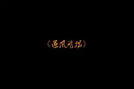 《逆风飞扬》第1集——国内第一部陪读作品视频封面