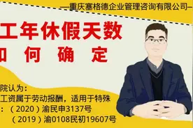 年休假天数如何确定视频封面