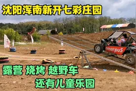 沈阳浑南发现七彩庄园，露营烧烤儿童乐园，还有东北最长越野赛道视频封面