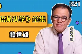 中级-赖世雄-美语从头学-第321课视频封面