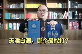 天津白酒测评：津酒、芦台春、义聚永高粱酒、直沽高粱酒视频封面