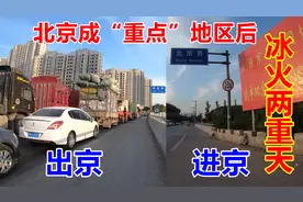 北京成“重点”地区后，出京进京冰火两重天，出京要带这个证！视频封面