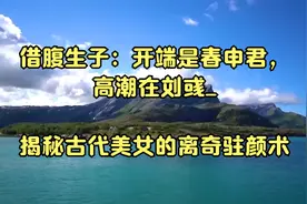 借腹生子：开端是春申君，高潮在刘彧_揭秘古代美女的离奇驻颜术视频封面
