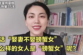 吸引力法则第35天：老话娶妻不娶螃蟹女，什么样的女人是螃蟹女呢视频封面