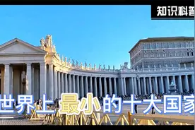 世界上十大最小国家排名：梵蒂冈上榜 第六国民收入水平高