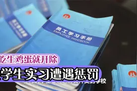 奇葩！河南一大学生公司实习遭遇职场惩罚陋习 不吃生鸡蛋就开除视频封面