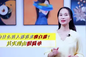 男人更喜欢傻白甜？理由很简单，3点足以说明白视频封面