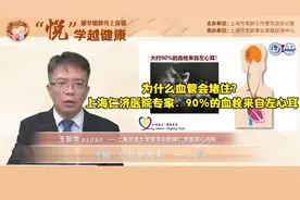 为什么血管会堵住？上海仁济医院专家：90%的血栓来自左心耳视频封面
