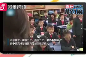贵州辟谣：9年上完小学到高中，学制要缩短？视频封面