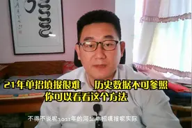2021年河北单招志愿填报很难！如何填报？我这个方法可能有用！视频封面