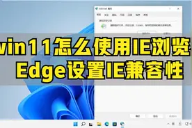win11怎么使用IE浏览器-Edge里怎么使用IE兼容性设置？视频封面