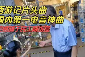 《西游记》片头曲：灵感来自民工敲饭盒，杨洁坚持修改歌词视频封面