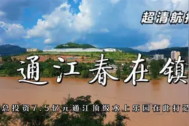超清航拍 巴中市通江春在镇 总投资7.5亿元顶级水上乐园在此打造视频封面