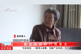 村里惊现六旬老太,说话无人能听懂,走失了12小时却无人认领?视频封面