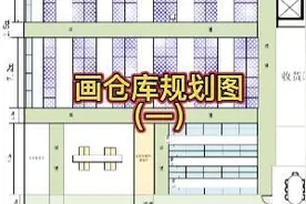 画仓库规划图（一）视频封面