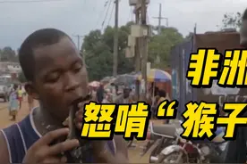 非洲人有多“强悍”？冒着生命危险吃“猴子肉”，引发埃博拉传染视频封面