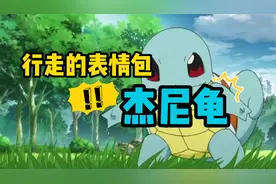 憨憨杰尼龟变成表情包一霸！这么可爱？人手一只安排上了！视频封面